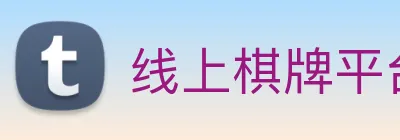 线上棋牌平台 logo